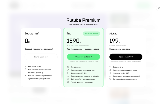 Rutube Premium — выбор тарифа